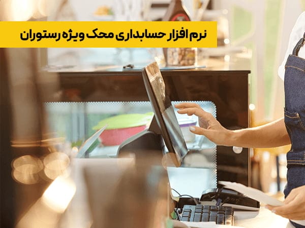نرم افزار حسابداری محک ویژه رستوران 1 نرم افزار حسابداری محک برای چه افرادی مناسب است؟