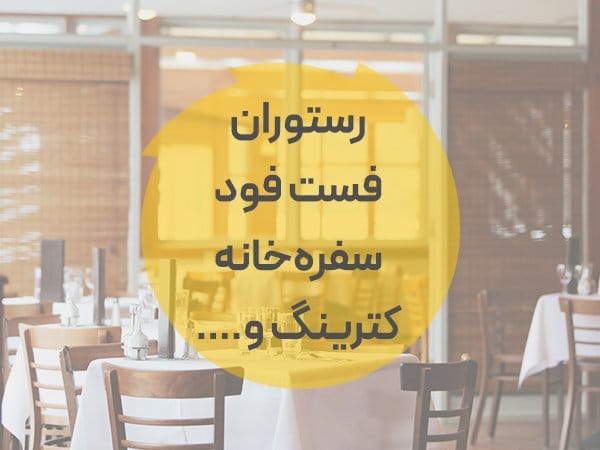 نرم افزار حسابداری محک ویژه رستوران 5 افزونههای نرم افزار حسابداری رستوران محک