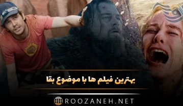 فیلم ها با موضوع بقا