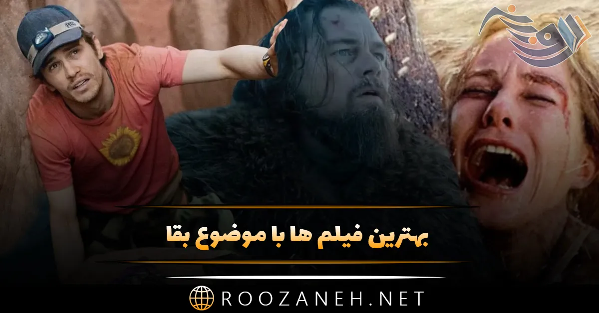 بهترین فیلم ها با موضوع بقا (20 فیلم تماشایی درباره بقا و زنده ماندن) 1 image 6