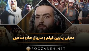 معرفی بهترین فیلم و سریال های مذهبی (لیست 20 تایی آثار مذهبی معروف) فیلم و سریال های مذهبی
