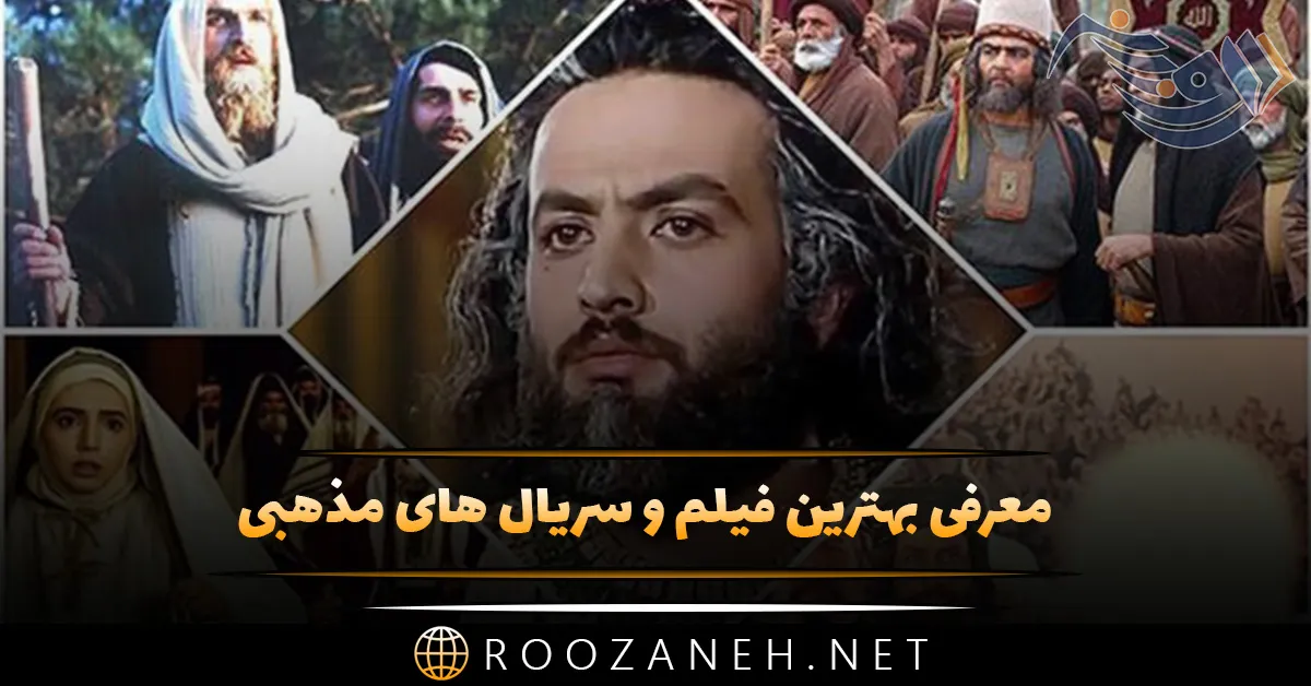 معرفی بهترین فیلم و سریال های مذهبی (لیست 20 تایی آثار مذهبی معروف) 1 image32