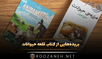 کتاب قلعه‌ حیوانات