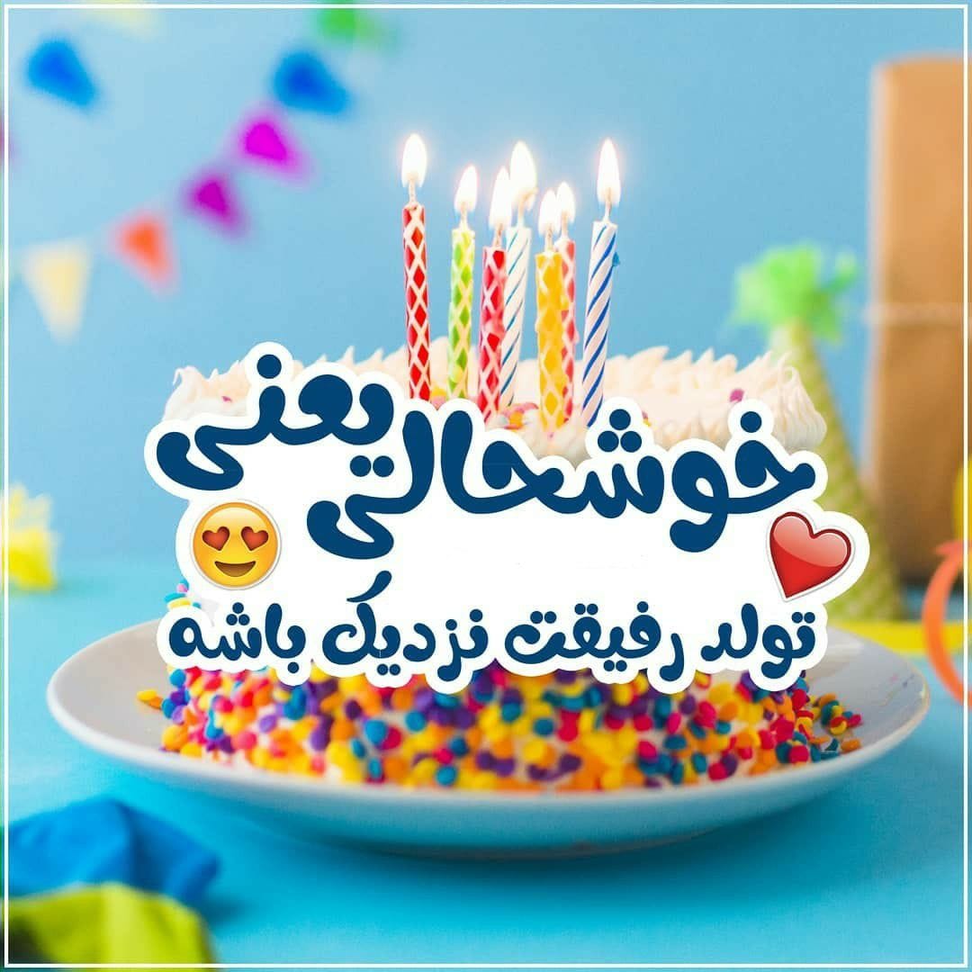شعر و متن تولدت مبارک بهترین من