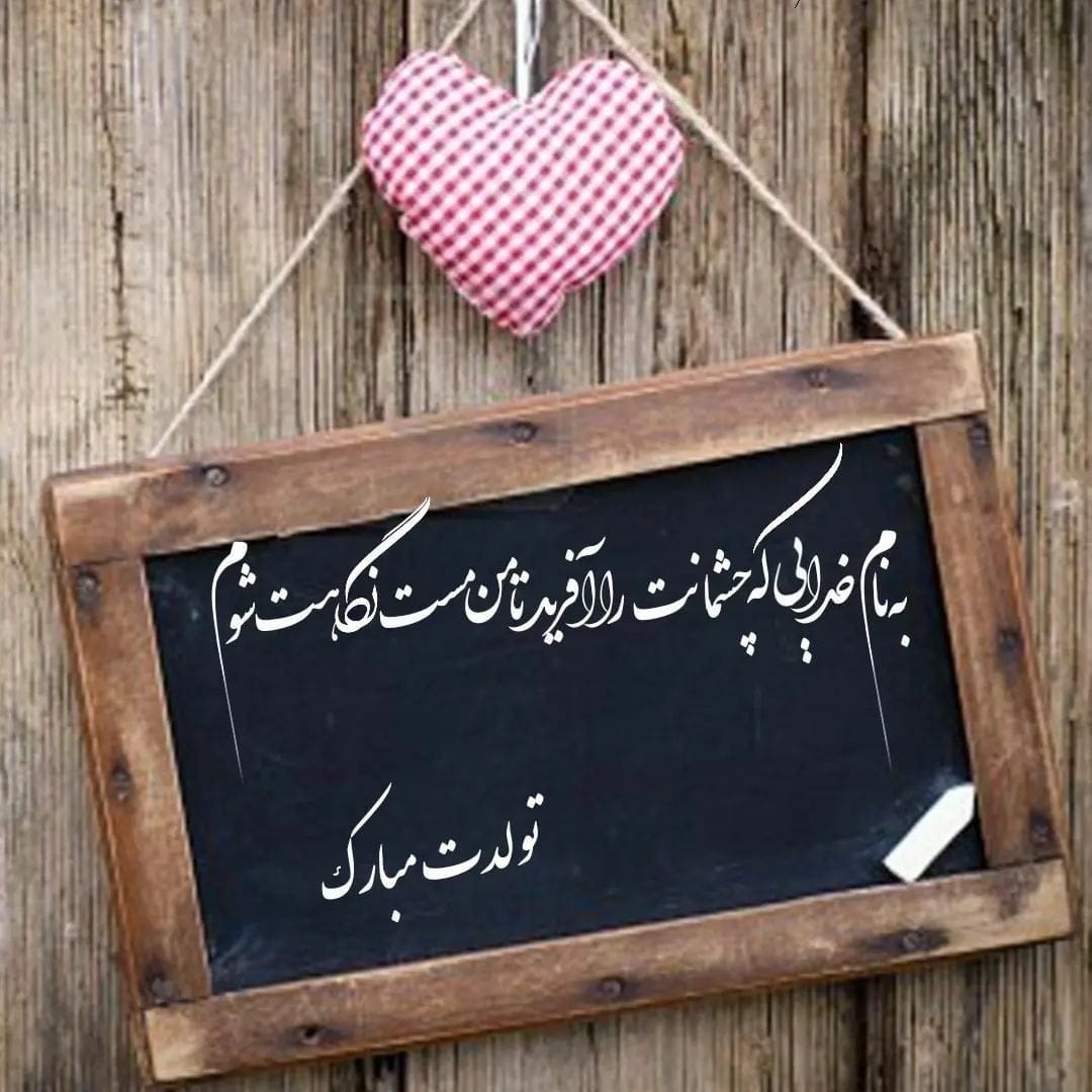 جملات و پیامک تبریک تولد عزیزِ مهربون
