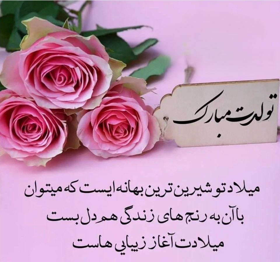 شعر و متن تولدت مبارک بهترین من