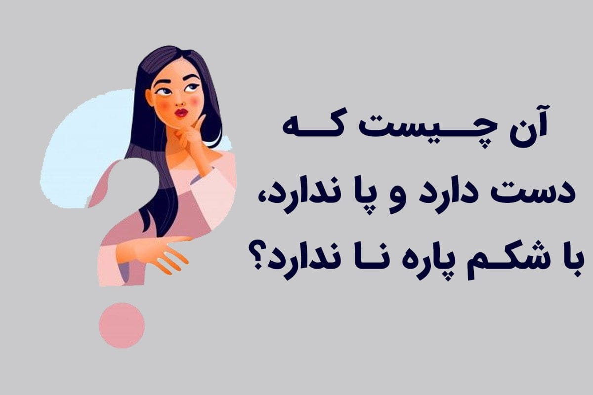 معما برای کودکان دبستانی | 50 معمای آسان و سخت مخصوص کودکان 5 معما و چالش های بچگانه
