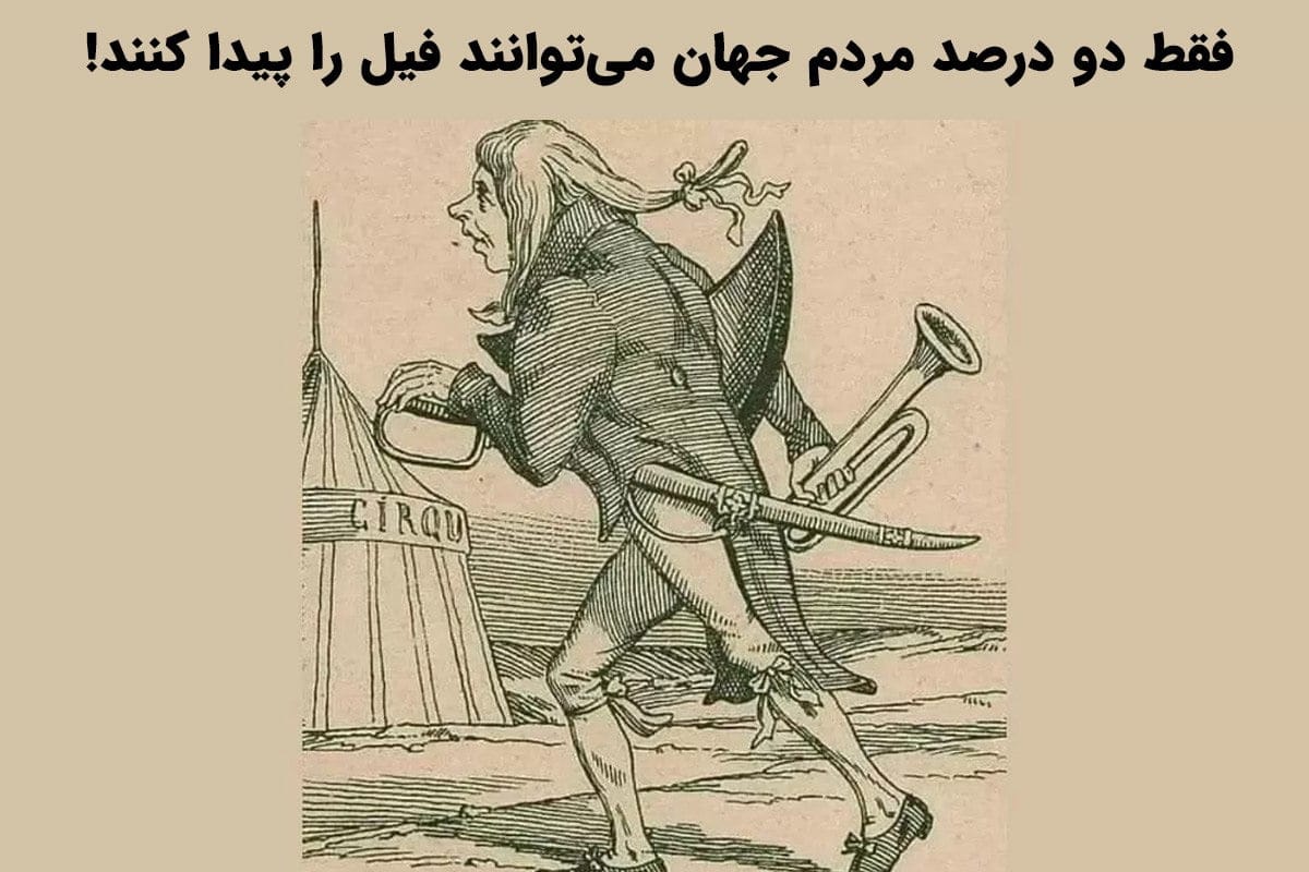 چیستان های بی مزه خنده دار (60 تا از بی نمک ترین چیستان های جهان) 4 چندین چیستان لوس اما خندهدار