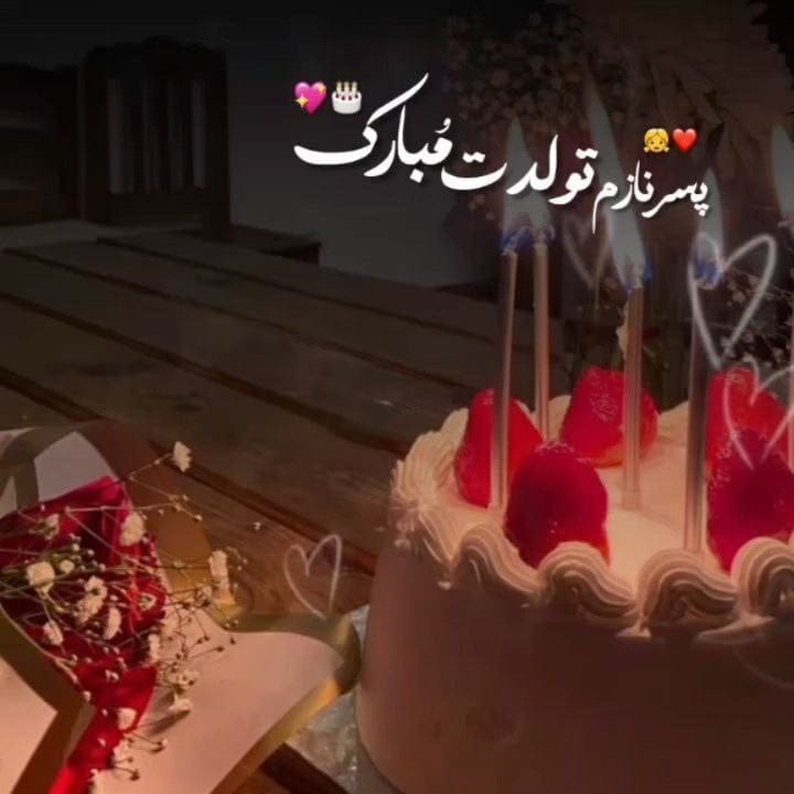شعر و متن تولدت مبارک بهترین من
