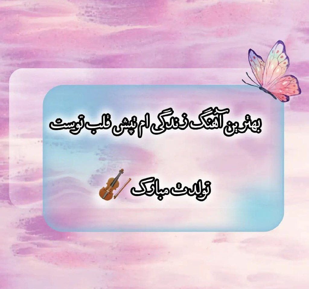 چندین متن تبریک تولد مفهومی