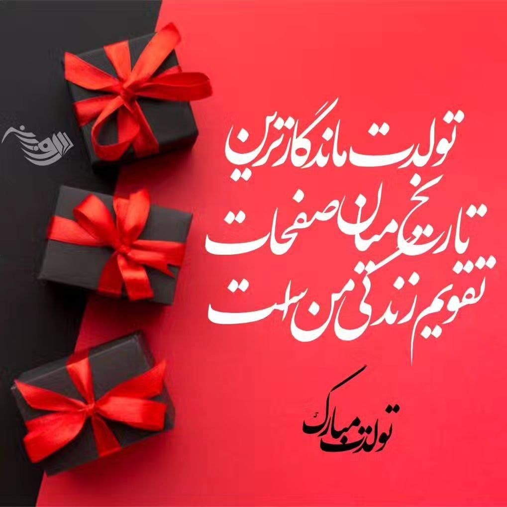 شعر و متن تولدت مبارک بهترین من