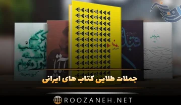 جملات طلایی کتاب های ایرانی (50 جمله طلایی از شاهکار های ادبیات فارسی) جملات طلایی کتاب های ایرانی