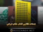 جملات طلایی کتاب های ایرانی