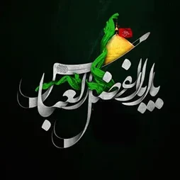 متن مداحی تاسوعا؛ اشعار مداحی سنگین شهادت حضرت ابوالفضل العباس (ع) 2 متن مداحی تاسوعا؛ اشعار مداحی سنگین شهادت حضرت ابوالفضل العباس (ع)