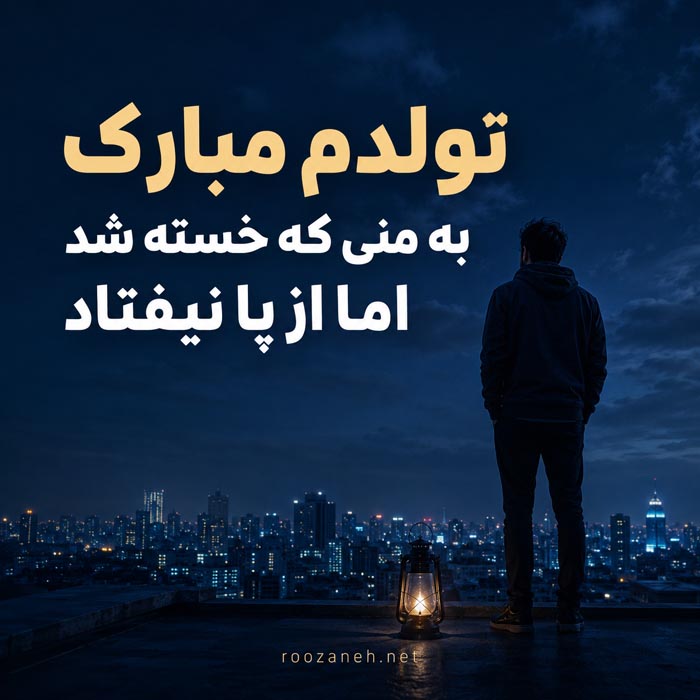 جملات غمگین تبریک تولد به خودم + متن های غم انگیز تبریک تولد به عشقی که رفته 1 عکس نوشته متن کوتاه و غمگین تولدم مبارک