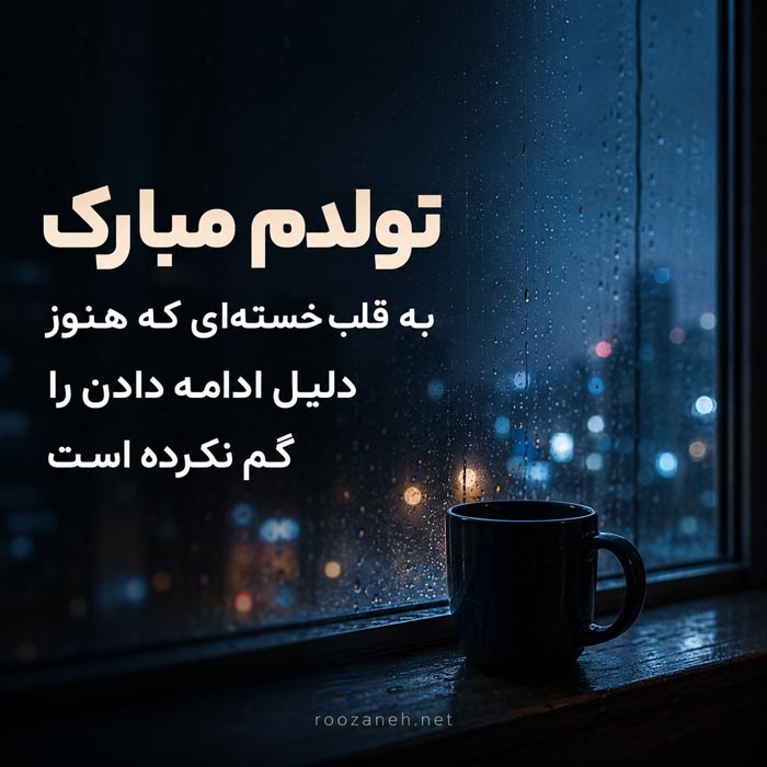 جملات غمگین تبریک تولد به خودم + متن های غم انگیز تبریک تولد به عشقی که رفته 5 متن تولد غمگین بدون عشق و محبوب