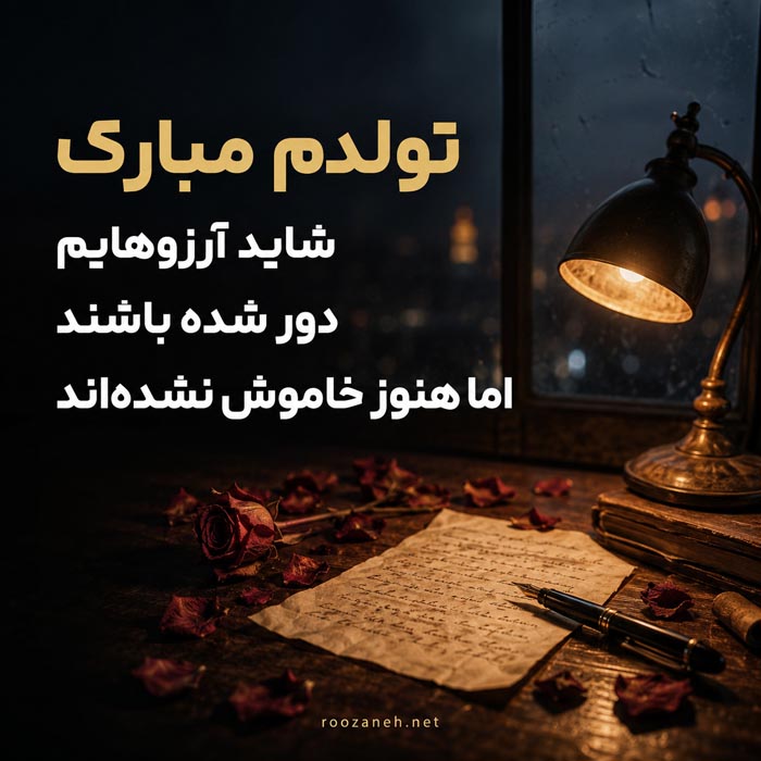 جملات غمگین تبریک تولد به خودم + متن های غم انگیز تبریک تولد به عشقی که رفته 6 متن تولدت مبارک به عشقی که رفته