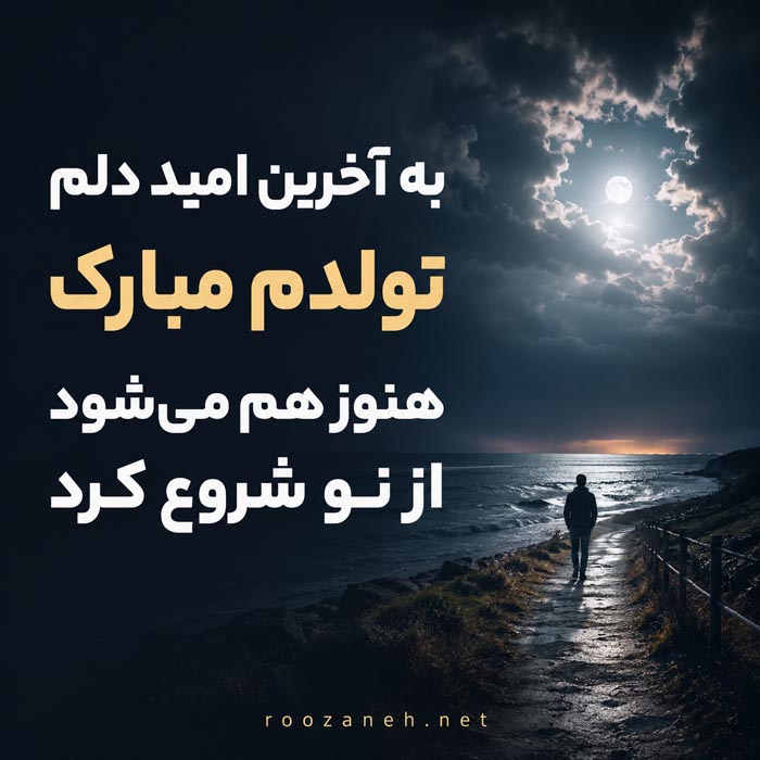 جملات غمگین تبریک تولد به خودم + متن های غم انگیز تبریک تولد به عشقی که رفته 7 متن تولد عزیز از دست رفته و یادبود تولد