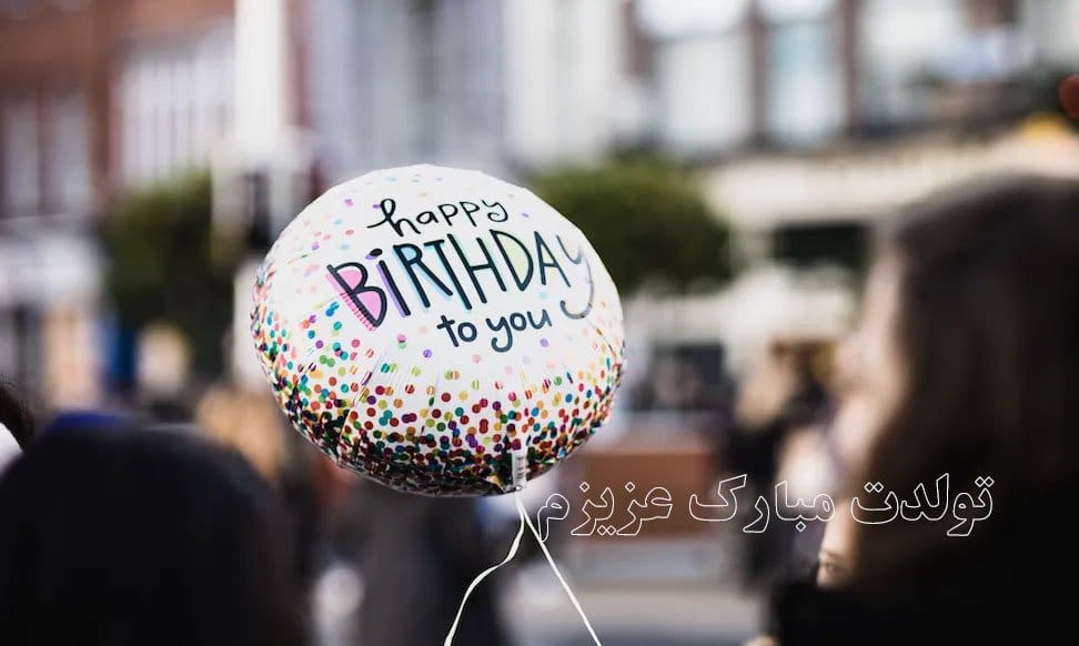 جدیدترین تبریک تولد قشنگ کوتاه (100 متن و جمله زیبای تولدت مبارک) 4 جدیدترین تبریک تولد قشنگ کوتاه (100 متن و جمله زیبای تولدت مبارک)