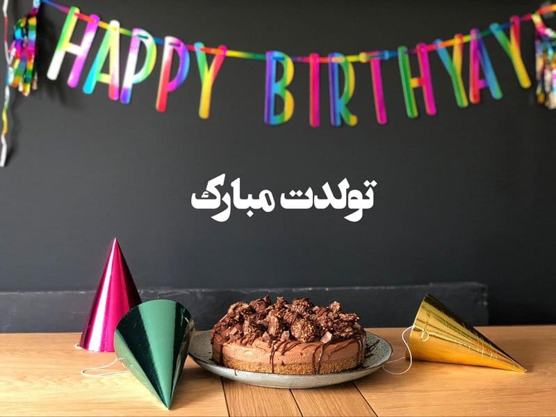 جدیدترین تبریک تولد قشنگ کوتاه (100 متن و جمله زیبای تولدت مبارک) 3 جدیدترین تبریک تولد قشنگ کوتاه (100 متن و جمله زیبای تولدت مبارک)