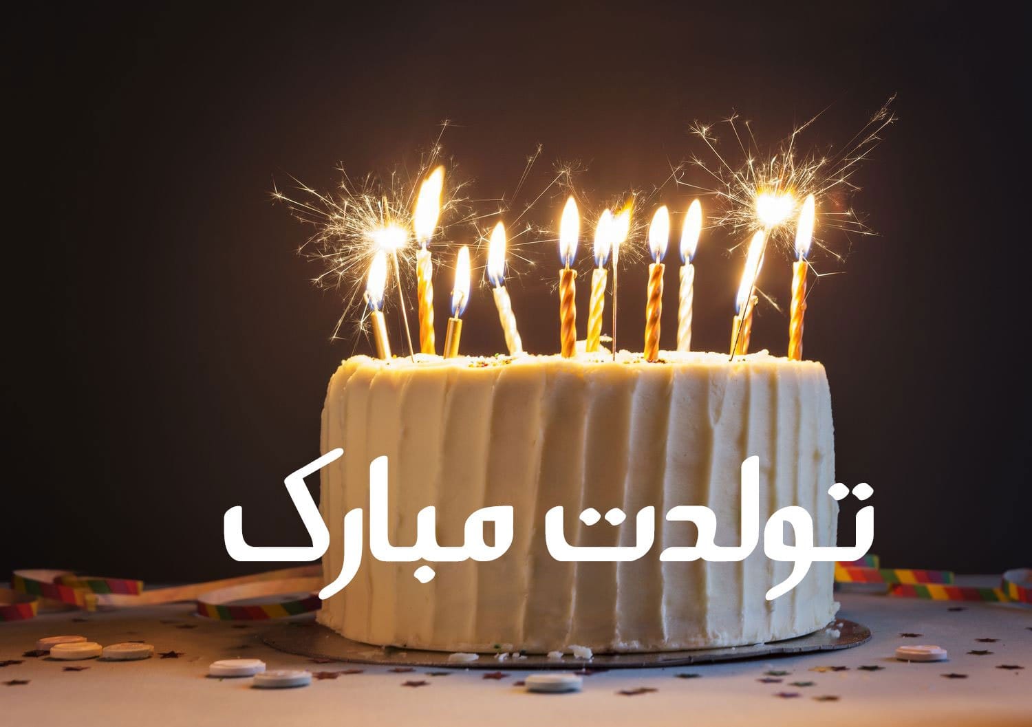 جدیدترین تبریک تولد قشنگ کوتاه (100 متن و جمله زیبای تولدت مبارک) 2 جدیدترین تبریک تولد قشنگ کوتاه (100 متن و جمله زیبای تولدت مبارک)