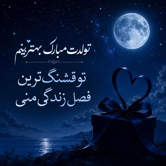 متن تولدت مبارک بهترینم؛ 40 جمله تبریک تولد برای خاص ترین آدم زندگی 10 جملات شیک و باکلاس تولدت مبارک