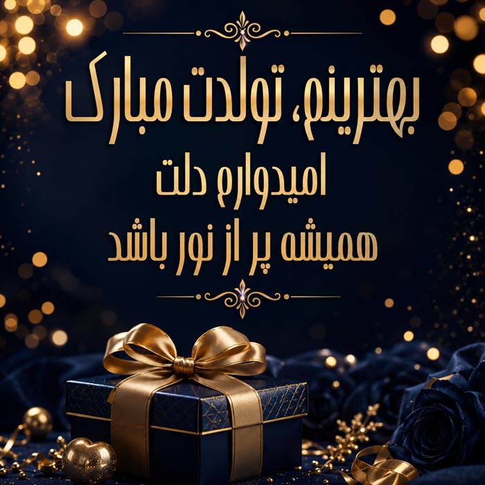 متن تولدت مبارک بهترینم؛ 40 جمله تبریک تولد برای خاص ترین آدم زندگی 13 آرزوی قشنگ برای تولد بهترینم