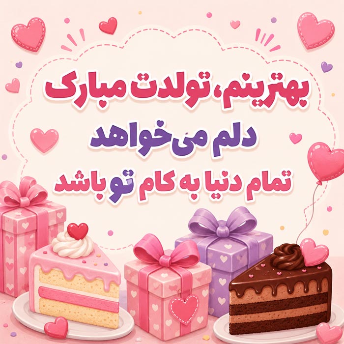 متن تولدت مبارک بهترینم؛ 40 جمله تبریک تولد برای خاص ترین آدم زندگی 14 کپشن و استوری تولدت مبارک بهترینم