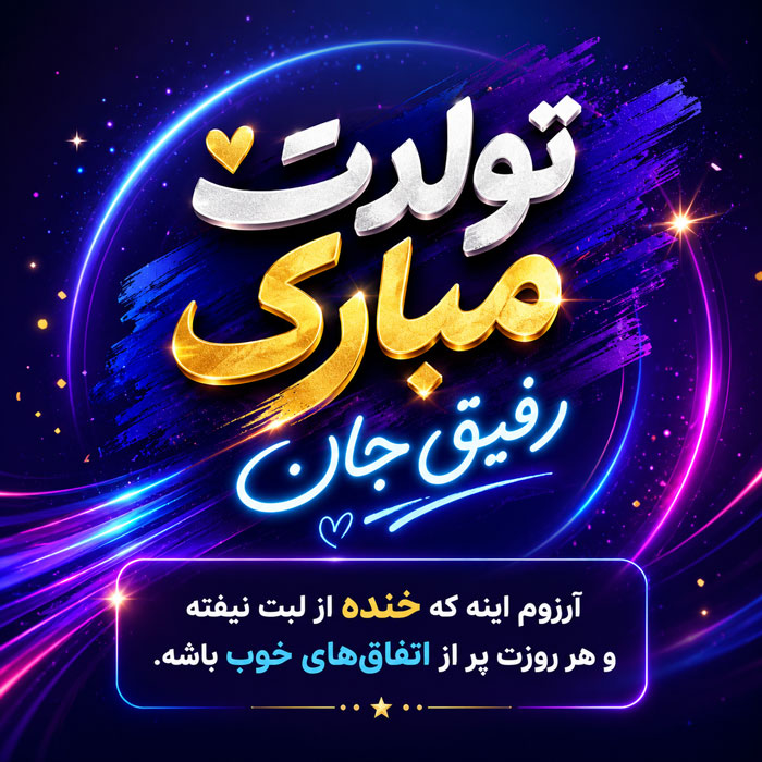 تولدت مبارک با فونت زیبا و متن عاشقانه خاص