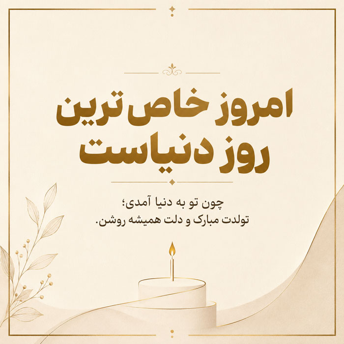 متن تبریک تولد با فونت خاص و جمله کوتاه فانتزی