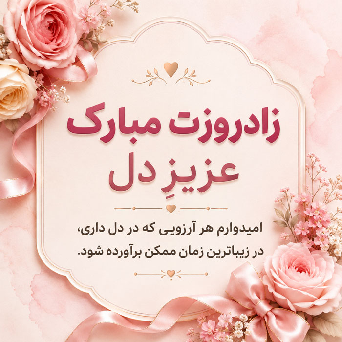 عکس نوشته تولدت مبارک خاص با حروف فانتزی و زیبا