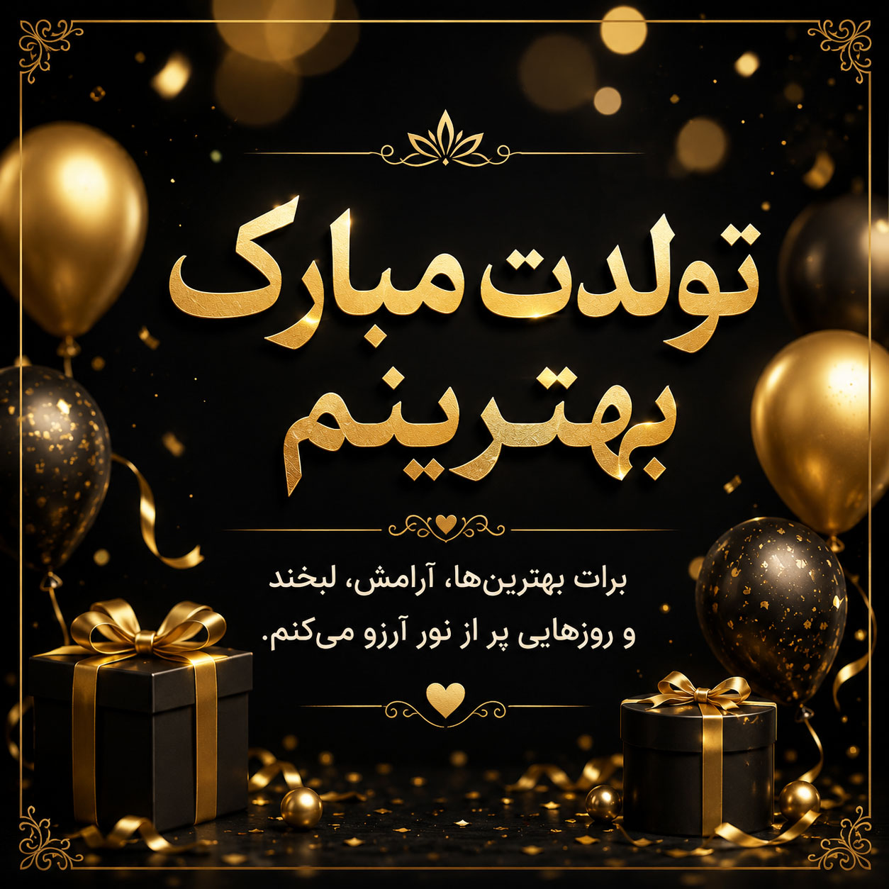کپشن تولد با فونت خاص و متن کوتاه تولدت مبارک