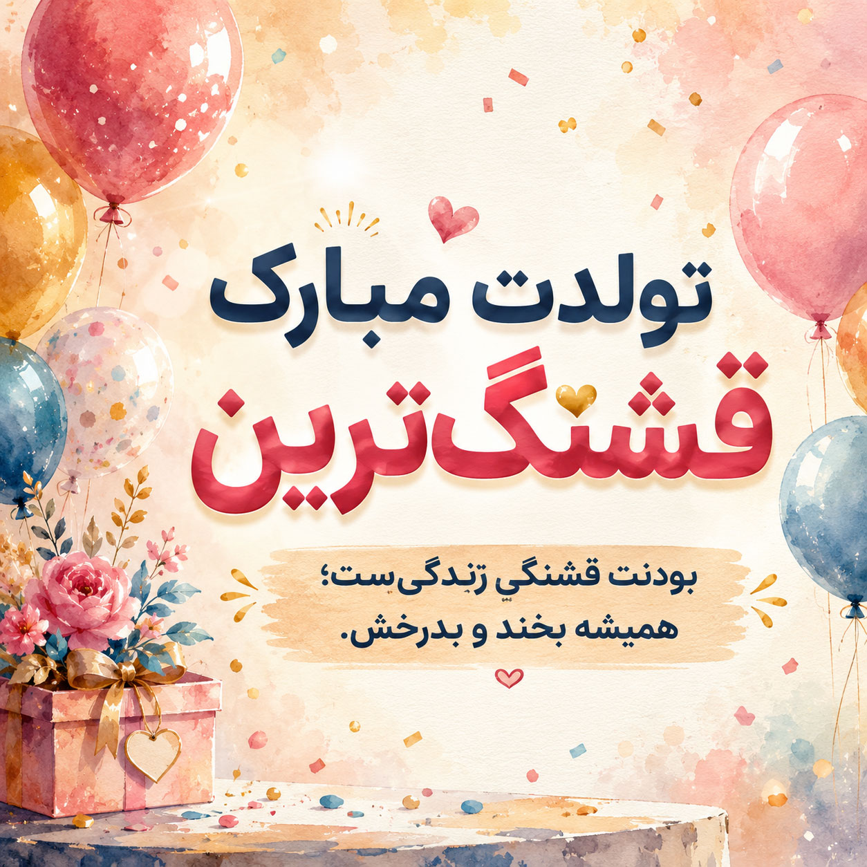 عکس نوشته تبریک تولد با فونت فانتزی و متن خاص