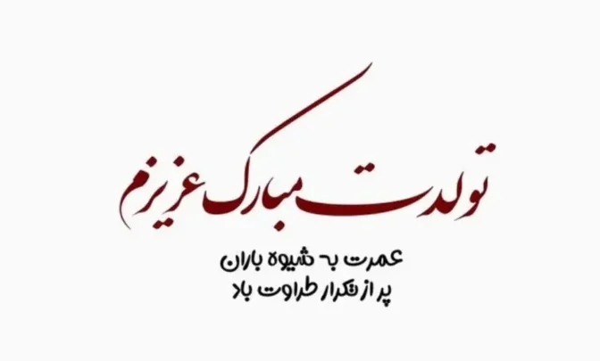جملات تبریک تولد فلسفی { 20 متن با معنی و سنگین تبریک تولد } 7 جملات تبریک تولد فلسفی { 20 متن با معنی و سنگین تبریک تولد }