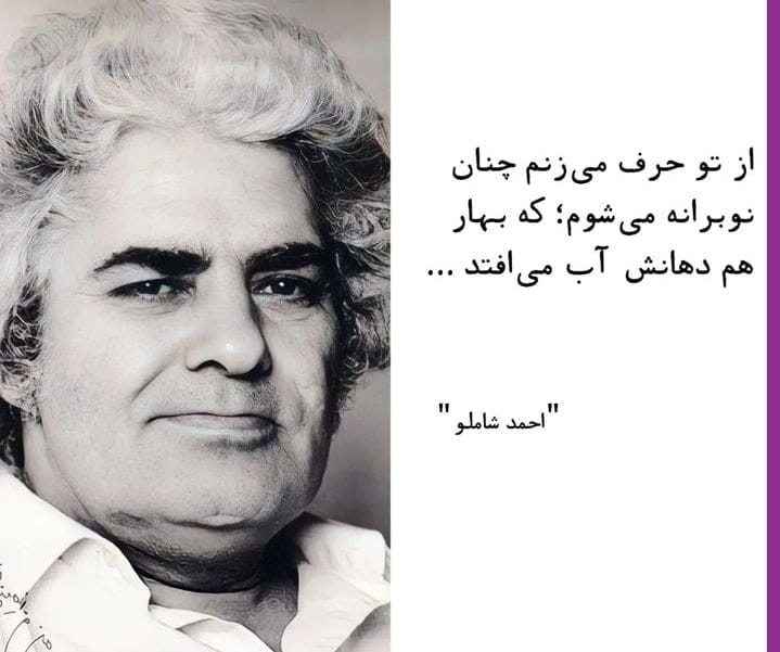 شعر کوتاه عاشقانه از احمد شاملو