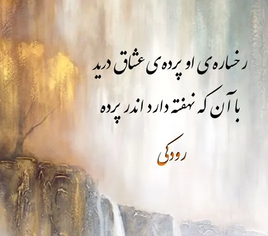 اشعار کوتاه رودکی