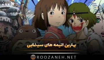 بهترین انیمه های سینمایی