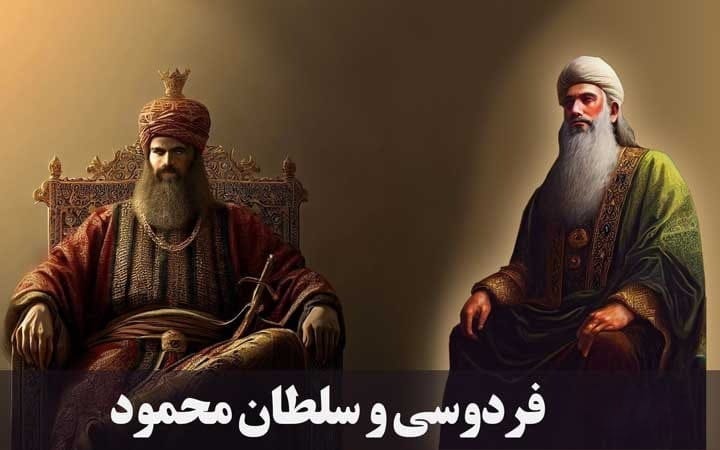 نگاهی بر زندگی سلطان محمود غزنوی پادشاه قدرتمند (از تولد تا حکومت و مرگ) 5 رابطه سلطان محمود با فردوسی بزرگ
