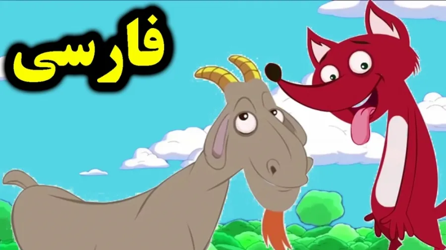 قصه های آرامبخش کودکانه (10 قصه زیبا و شیرین کودکانه 4 تا 7 ساله) 6 روباه مکار و بز کوهی