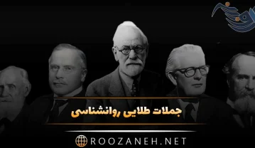 جملات طلایی روانشناسی
