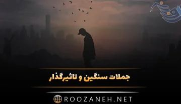 جملات سنگین و تاثیرگذار؛ 30 متن تکان دهنده با معنی جملات سنگین و تاثیرگذار