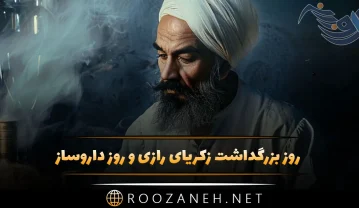 بزرگداشت محمدبن زکریای رازی
