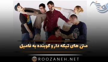 متن های تیکه دار و کوبنده به فامیل