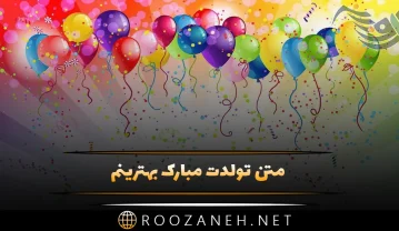 متن تولدت مبارک بهترینم؛ 40 جمله تبریک تولد برای خاص ترین آدم زندگی تولدت مبارک بهترینم