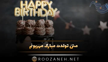 متن تولدت مبارک مهربونم