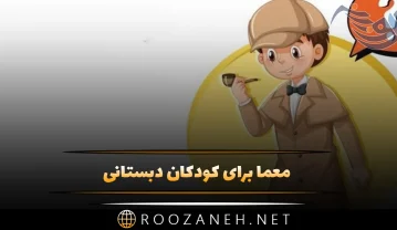 معما برای کودکان دبستانی | 50 معمای آسان و سخت مخصوص کودکان معما برای کودکان دبستانی