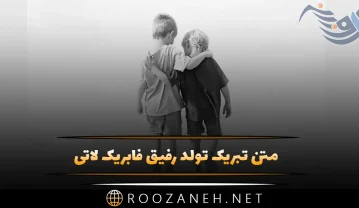 تبریک تولد رفیق فابریک لاتی