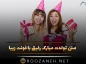 متن تولدت مبارک رفیق با فونت زیبا / 30 متن بی نظیر تبریک تولد دوست صمیمی تولدت مبارک رفیق با فونت زیبا