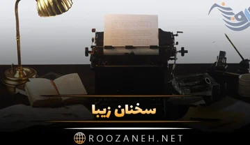 سخنان زیبا از بزرگان؛ 90 سخن ناب و قشنگ که از خواندن آنها لذت خواهید برد! سخنان زیبا