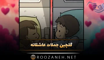 گلچین جملات عاشقانه پر معنی خاص { 50 جمله احساسی کوتاه و بلند زیبا } گلچین جملات عاشقانه